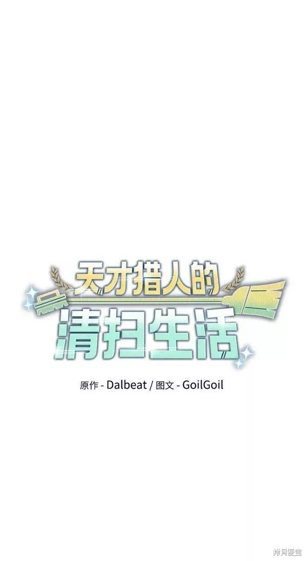 天才猎人的清扫生活 第44话 第16页