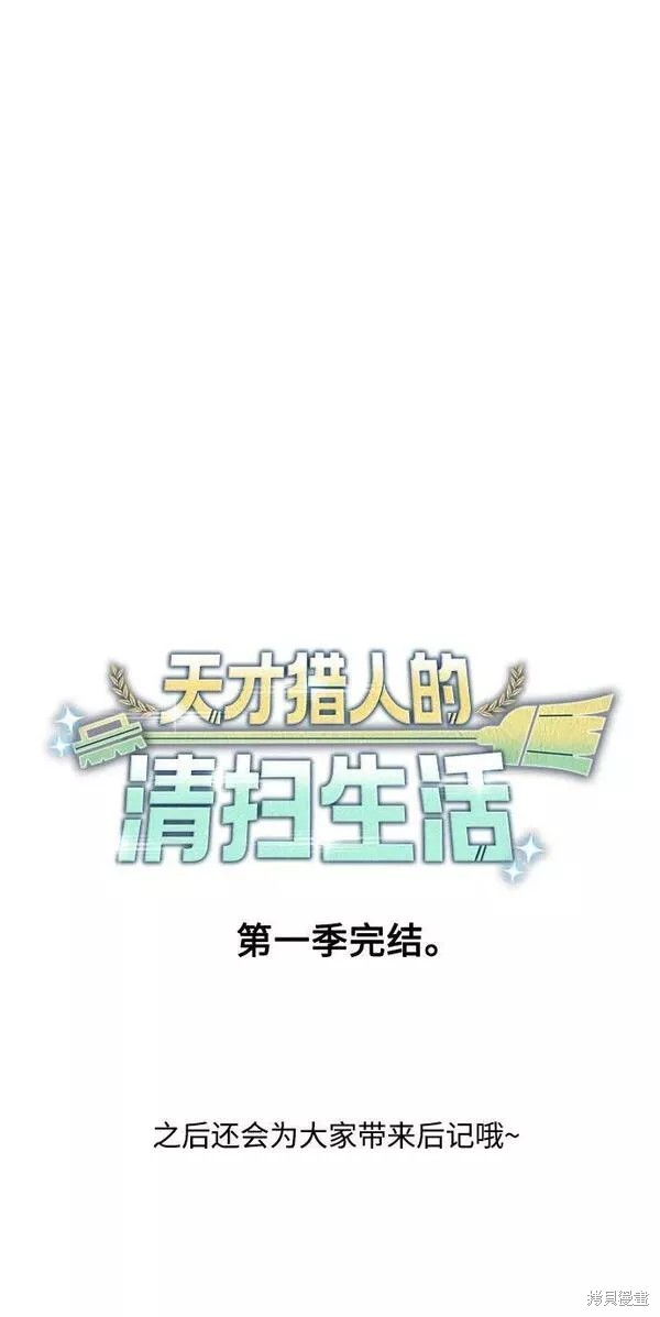 天才猎人的清扫生活 第44话 第88页