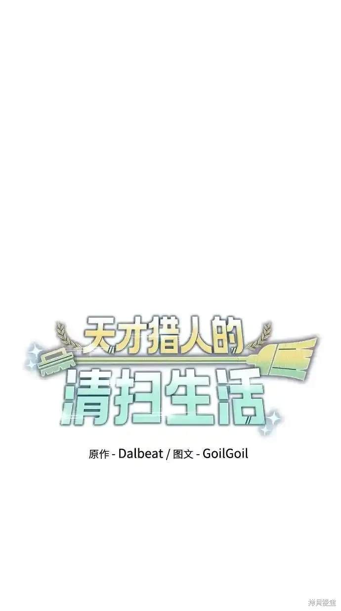 天才猎人的清扫生活 第46话 第53页