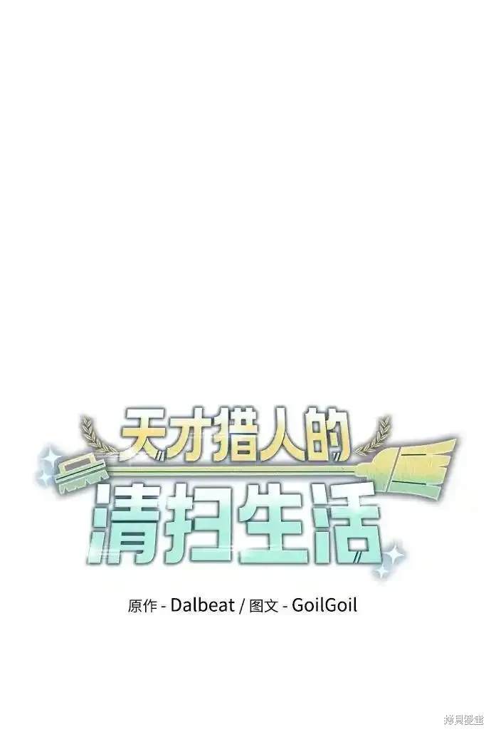 天才猎人的清扫生活 第61话 第16页