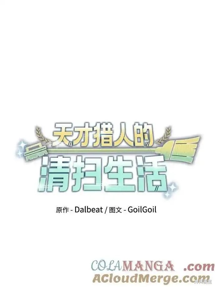 天才猎人的清扫生活 第64话 第27页