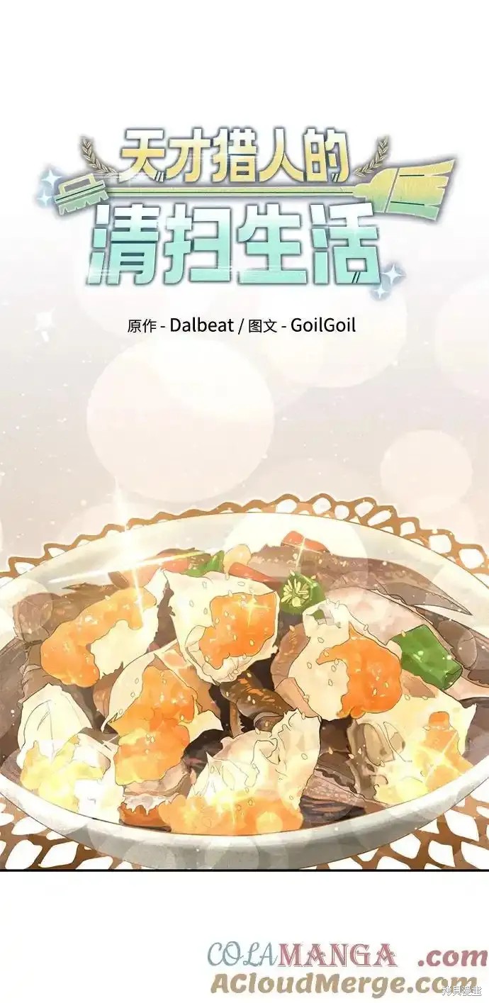 天才猎人的清扫生活 第70话 第36页