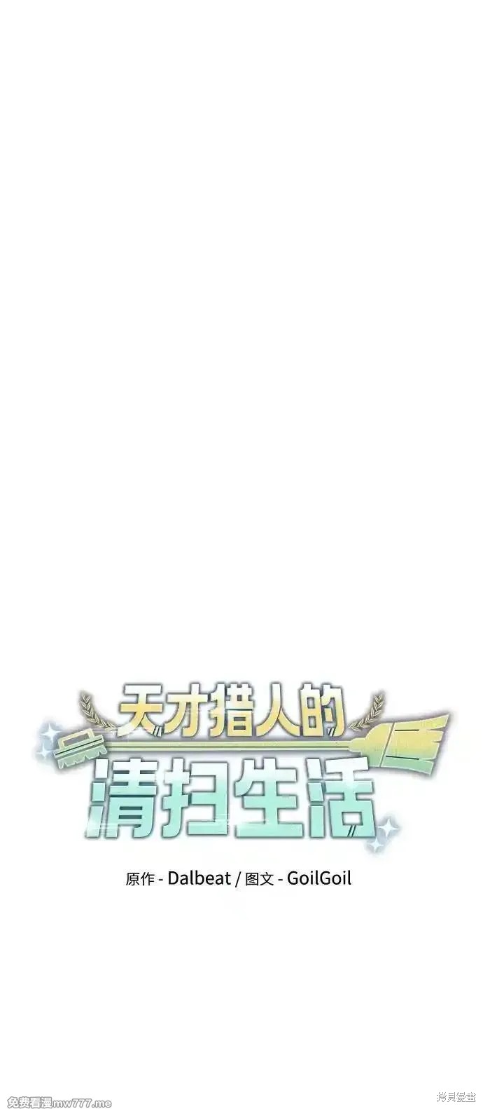 天才猎人的清扫生活 第86话 第22页
