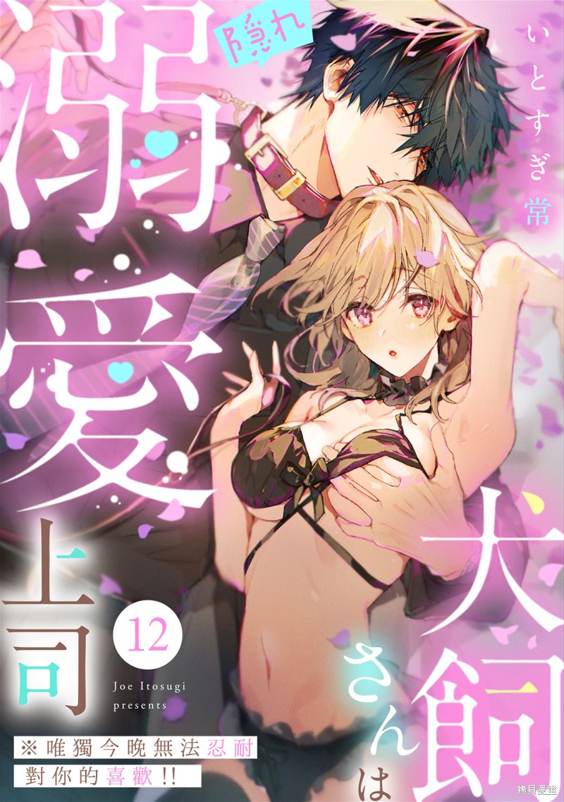 犬饲先生藏不住爱 第12话 第1页