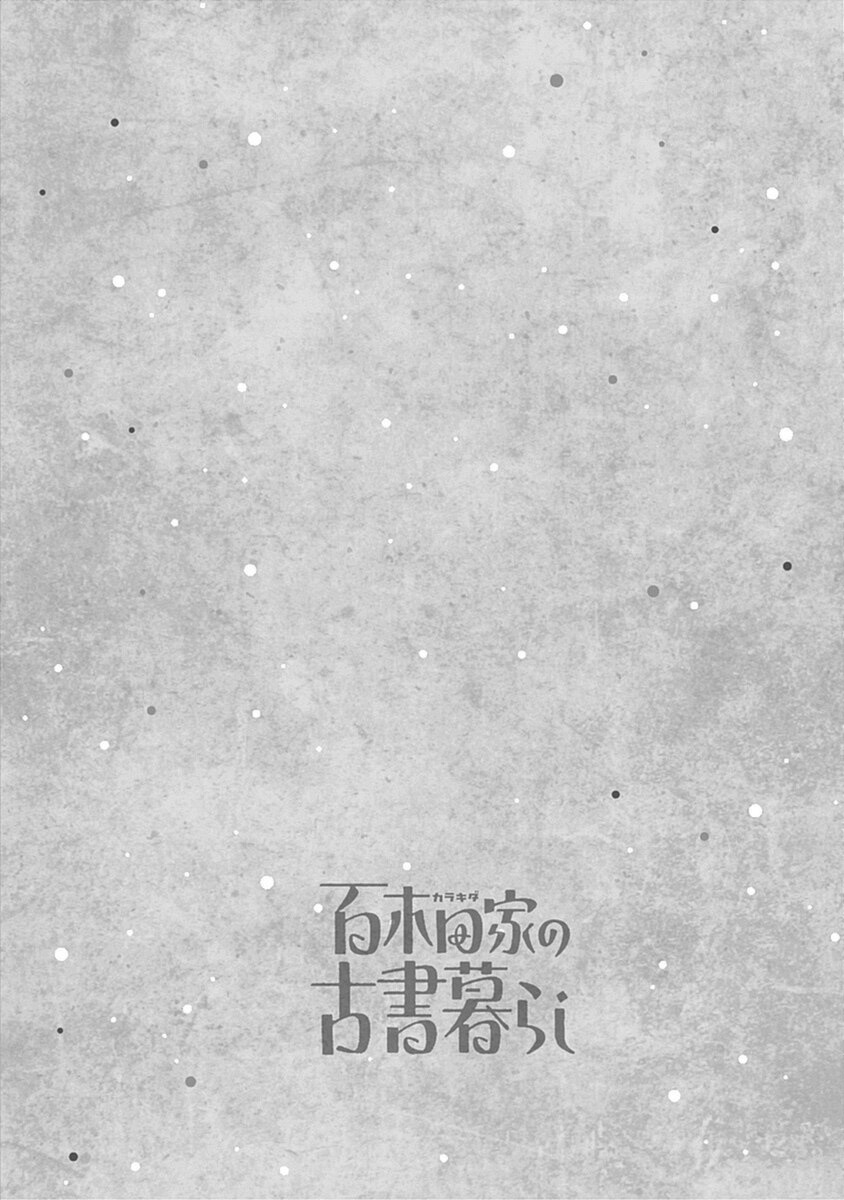 百木田家的旧书生活 第8话 第2页