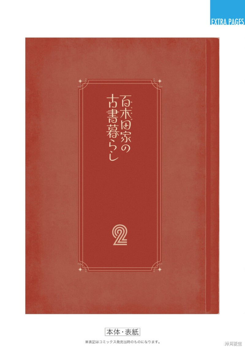 百木田家的旧书生活 02卷附录 第7页