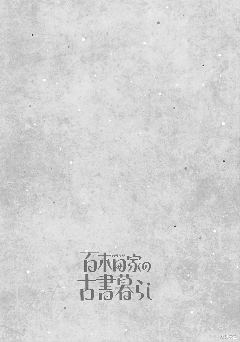 百木田家的旧书生活 03卷附录 第1页
