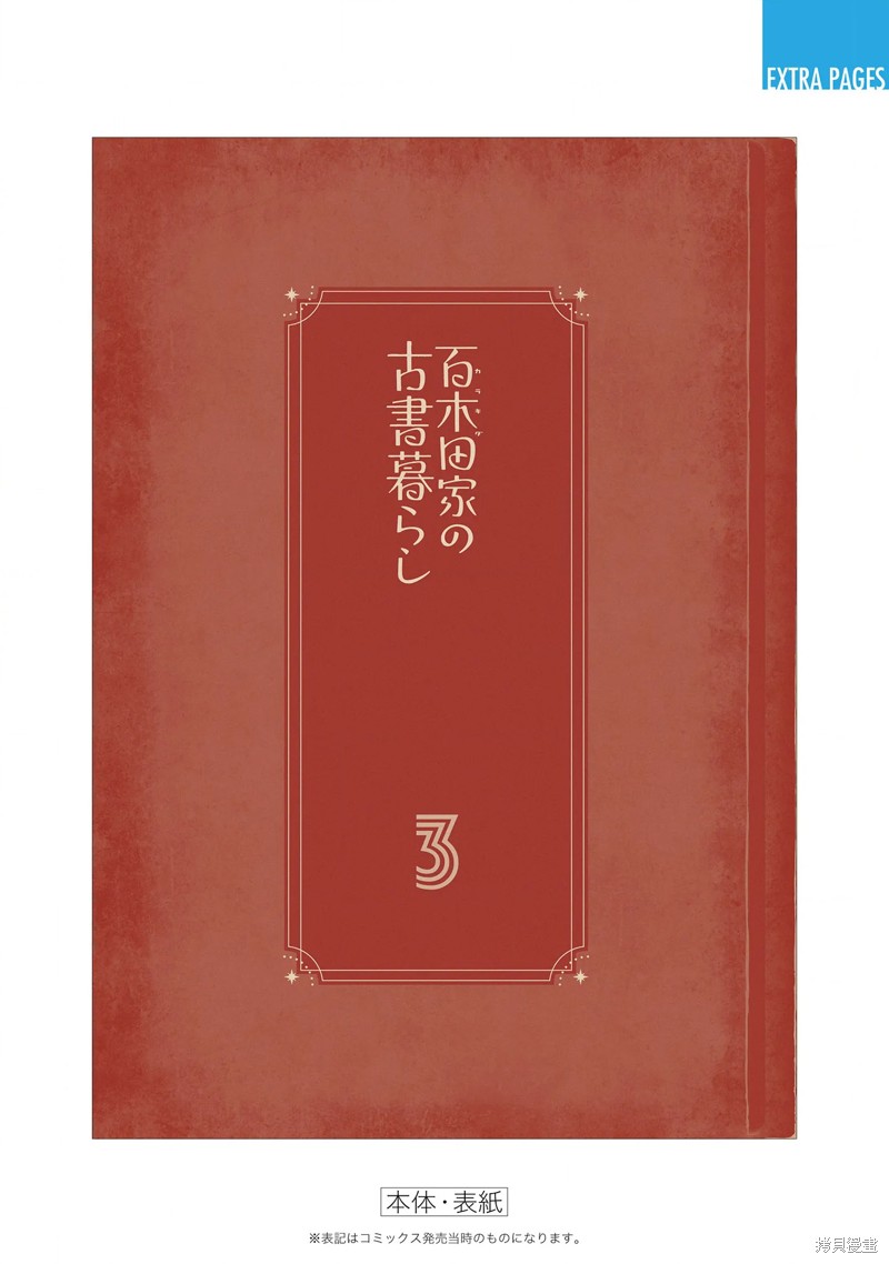 百木田家的旧书生活 03卷附录 第7页
