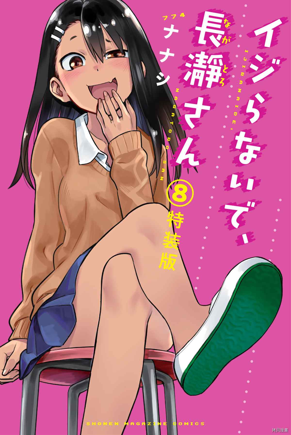 不要欺负我、长瀞同学 8卷特典 第1页