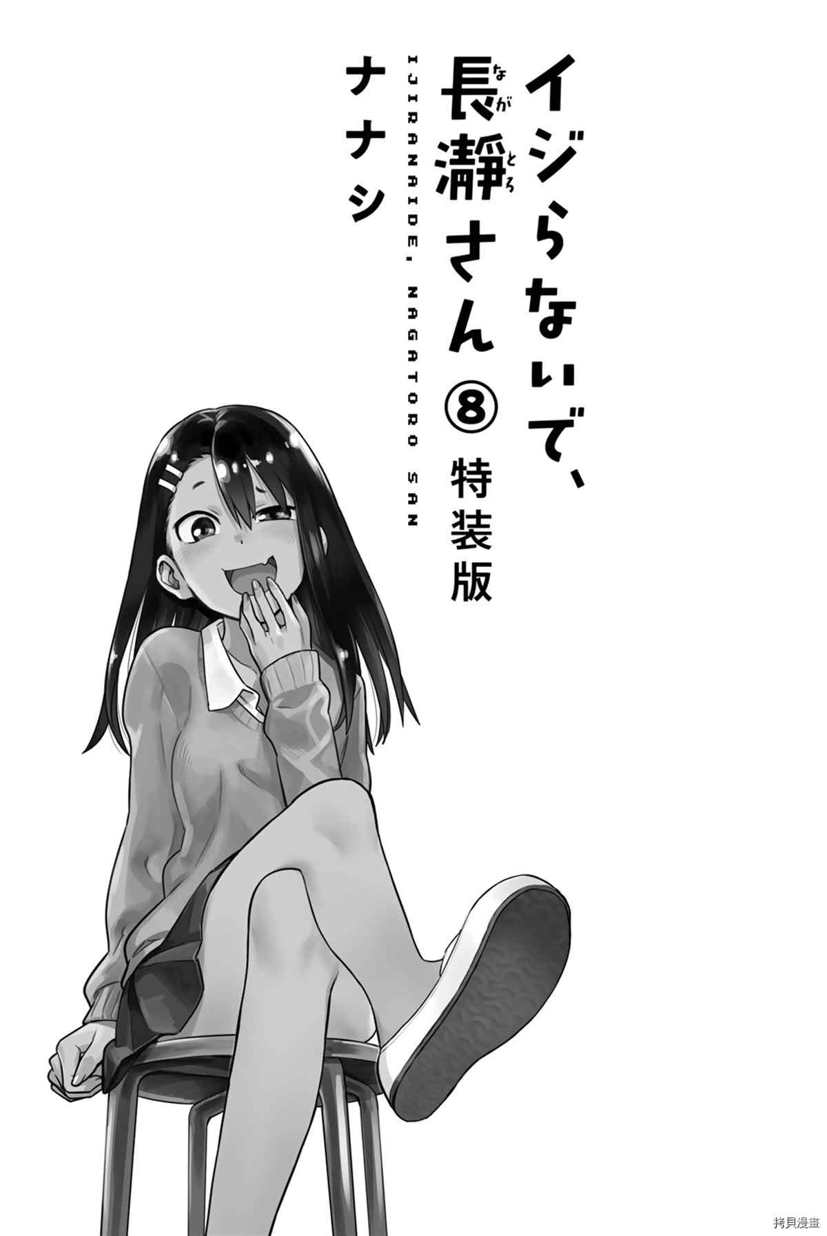 不要欺负我、长瀞同学 8卷特典 第3页