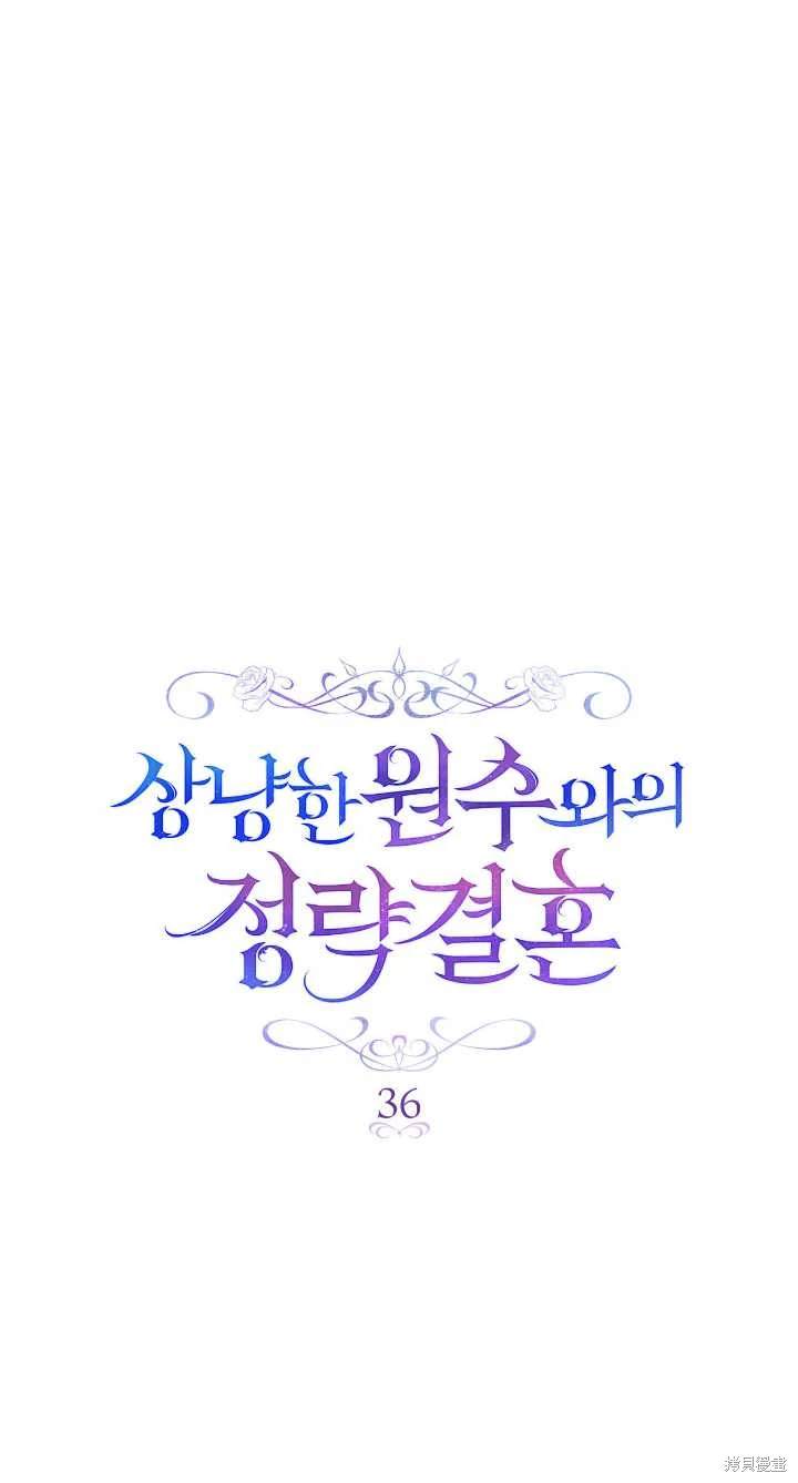 嫁给亲爱的仇人 第36话 第16页