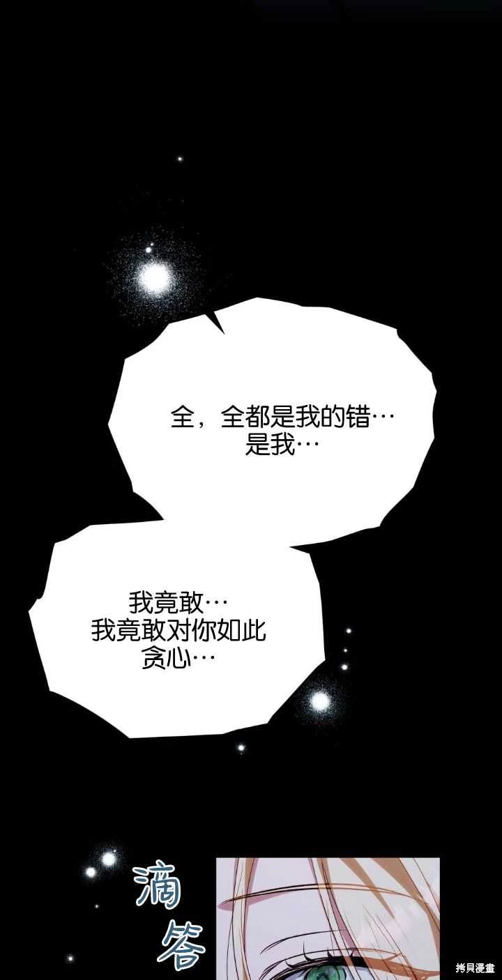嫁给亲爱的仇人 第38话 第73页