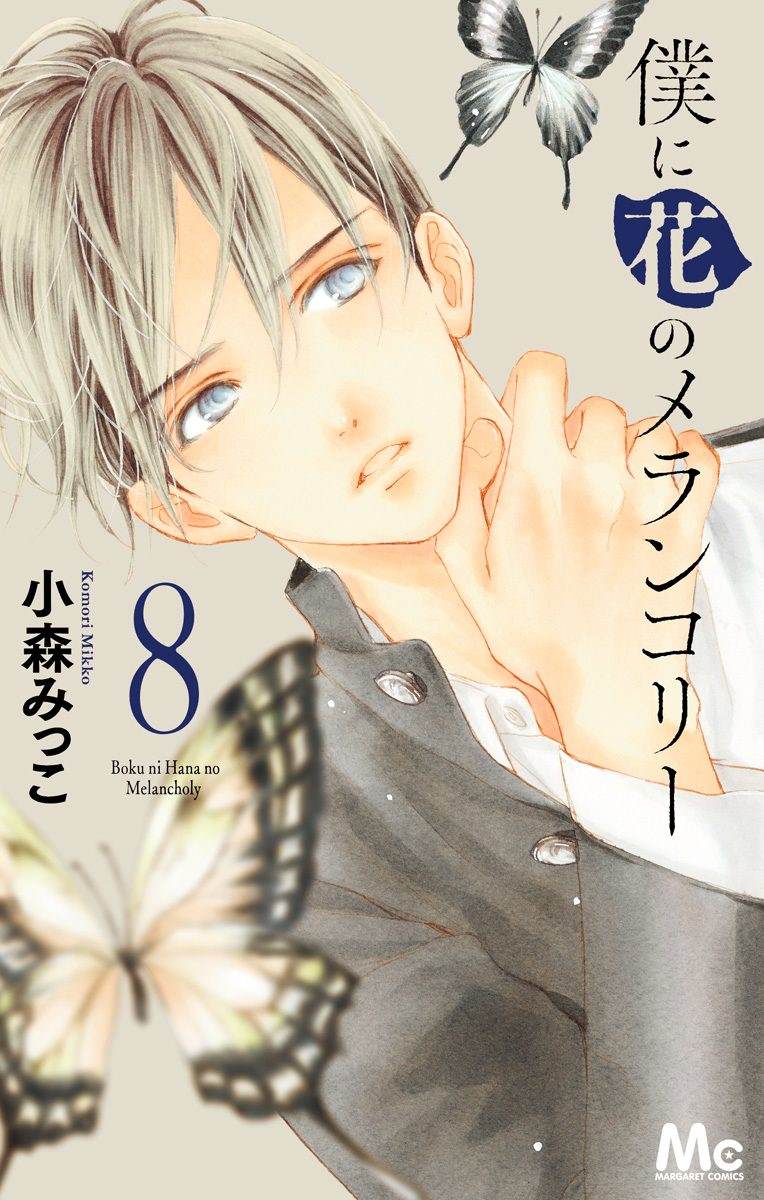 我与花的忧郁 第49话 第1页