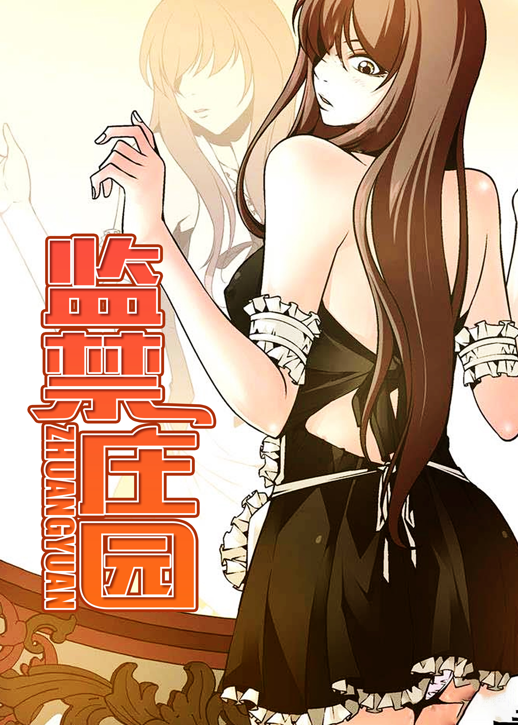 监禁庄园漫画封面