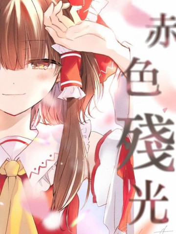 赤色残光漫画封面