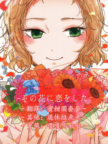 その花に恋をした漫画封面
