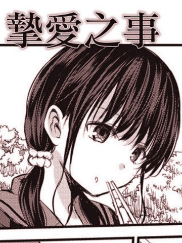 挚爱之事漫画封面