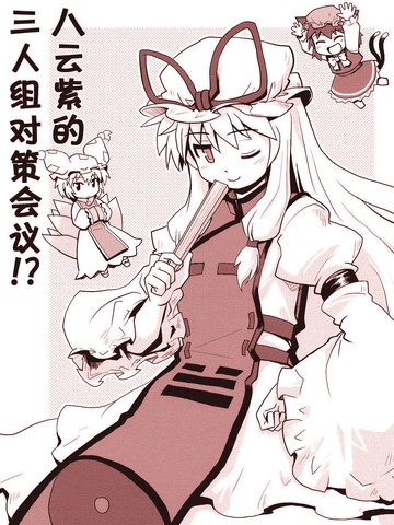 八云紫的三人组对策会议！？漫画封面