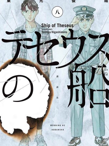 忒修斯之船漫画封面