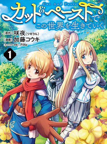用剪切&粘贴在这个世界活下去漫画封面