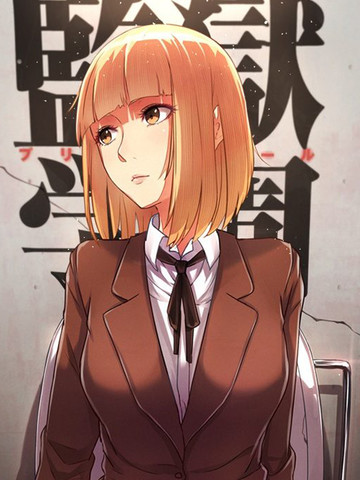 监狱学园漫画封面