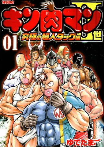 筋肉人二世究极双打篇漫画封面