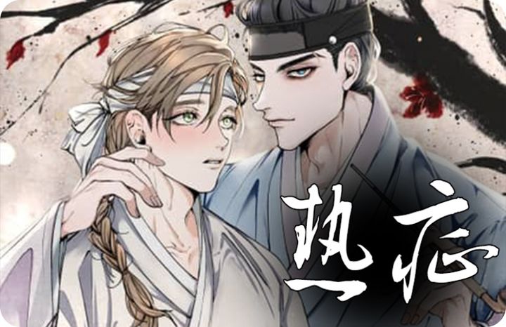 热症漫画封面