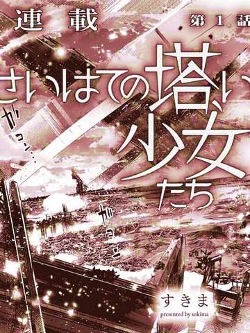 终末的塔，尽头的少女漫画封面