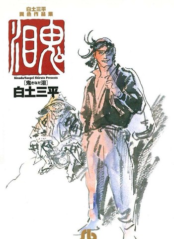白土三平异色作品集漫画封面
