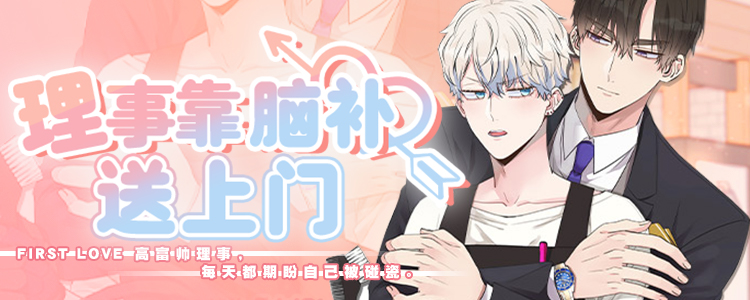 理事靠脑补送上门漫画封面