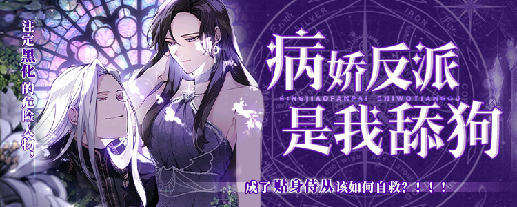 病娇反派是我舔狗漫画封面