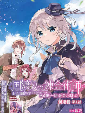 跨国旅行的炼金术师漫画封面