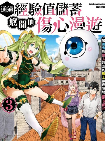 通过经验值储蓄悠闲地伤心漫游漫画封面