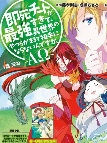 秒杀外挂太强了，异世界的家伙们根本就不是对手。－A&Omega;－漫画封面