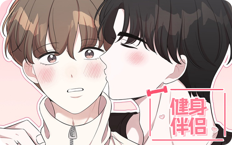 健身伴侣漫画封面