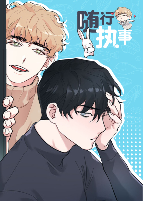 和保姆的梦漫画封面