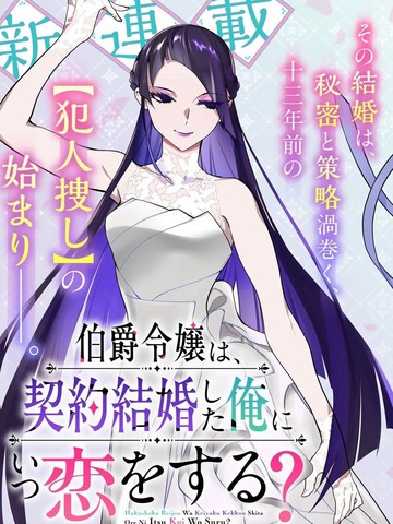 伯爵千金何时会爱上契约结婚的我？漫画封面