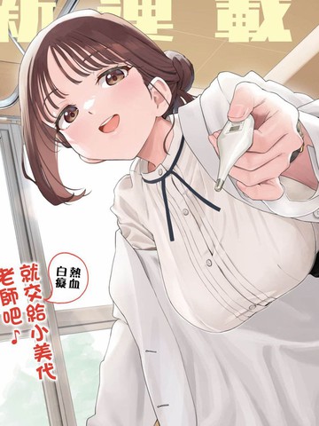 小美代老师如是说漫画封面