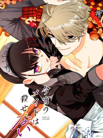 今宵女仆无法痛下杀手漫画封面
