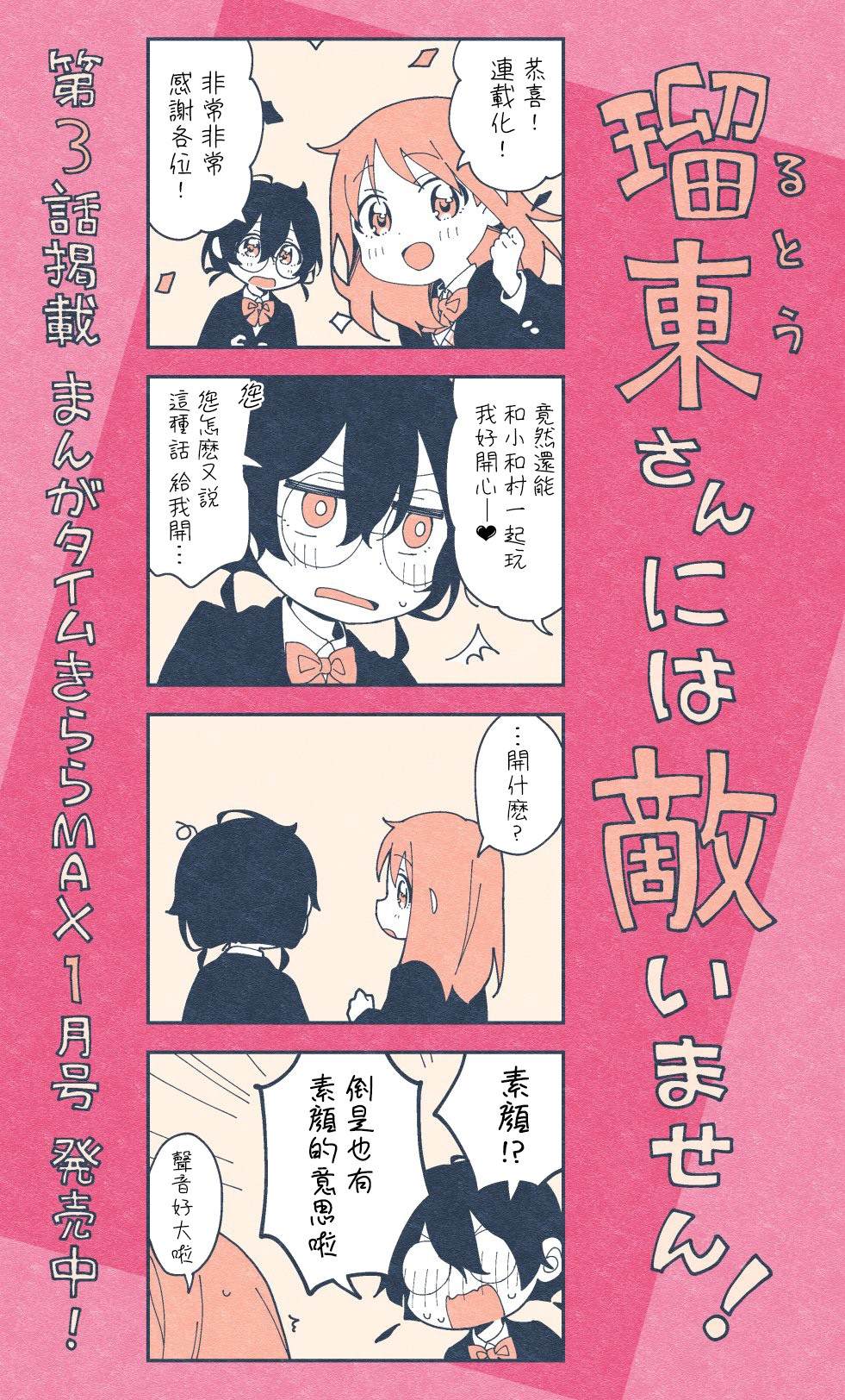 瑠东同学无人能敌！ 第3话 第1页
