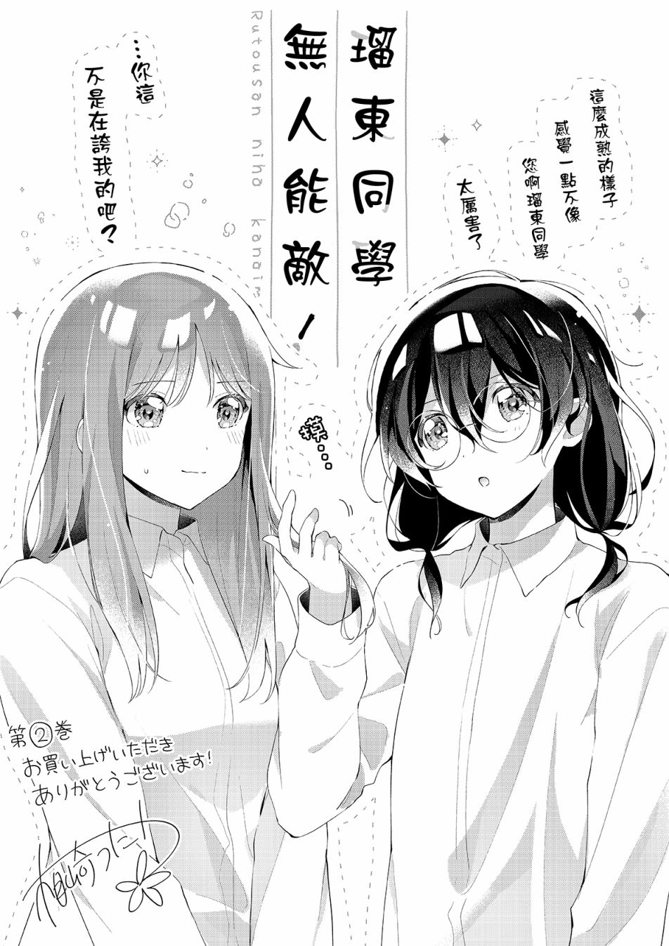 瑠东同学无人能敌！ 第02卷彩页 第20页
