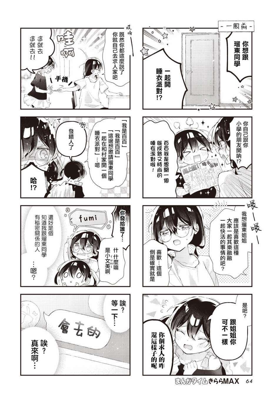 瑠东同学无人能敌！ 第25话 第2页