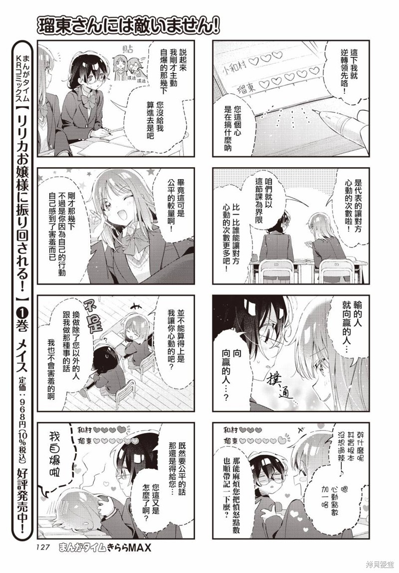 瑠东同学无人能敌！ 第31话 第5页