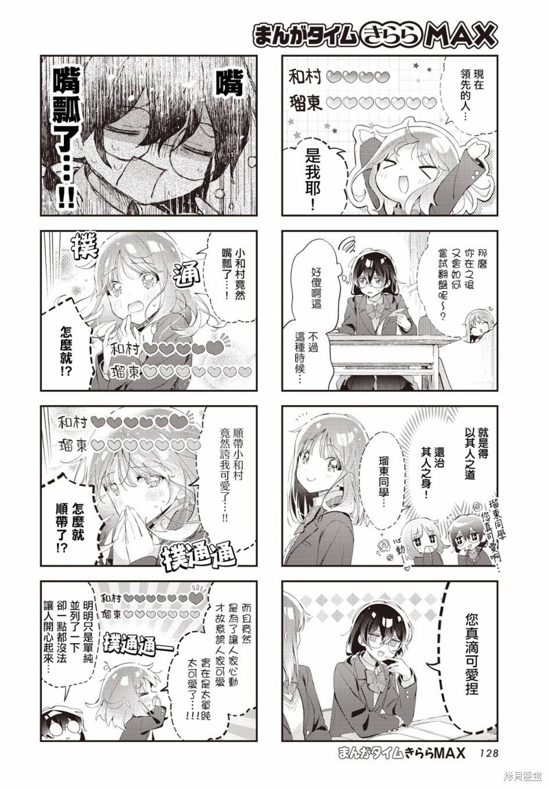 瑠东同学无人能敌！ 第31话 第6页