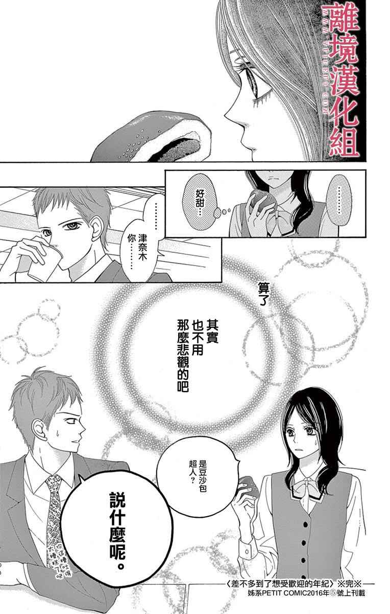 深夜的奇葩恋爱图鉴 第21话 第21页