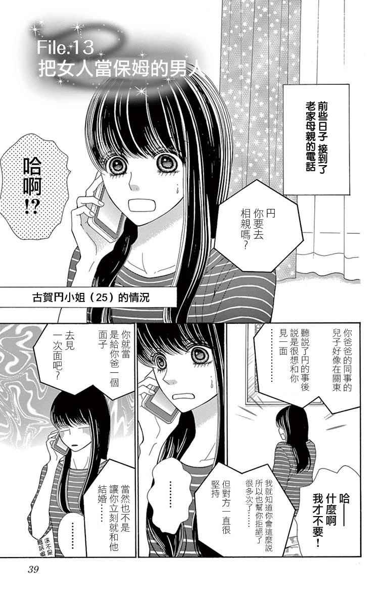深夜的奇葩恋爱图鉴 第23话 第1页