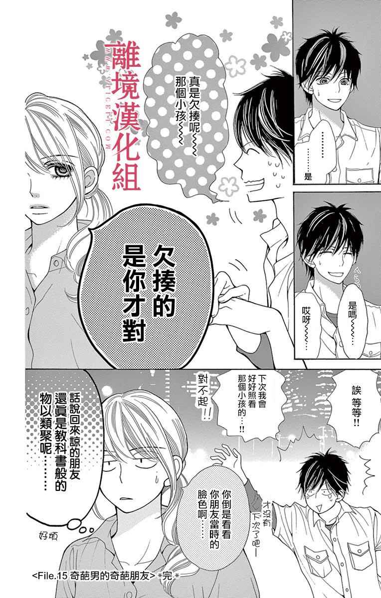深夜的奇葩恋爱图鉴 第24话 第16页