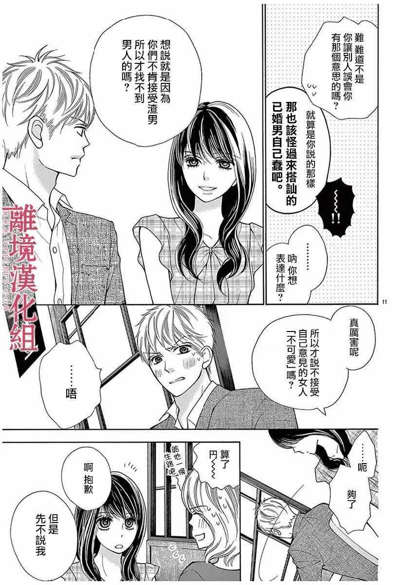 深夜的奇葩恋爱图鉴 第28话 第11页