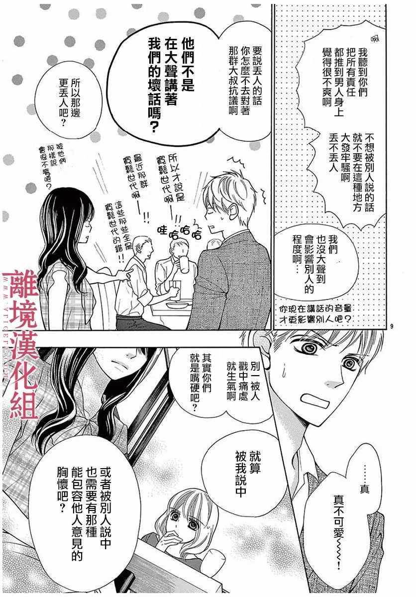 深夜的奇葩恋爱图鉴 第28话 第9页