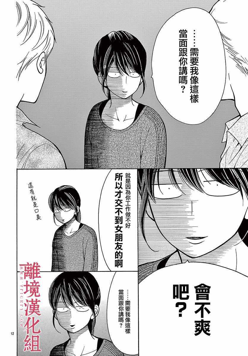 深夜的奇葩恋爱图鉴 第38话 第12页